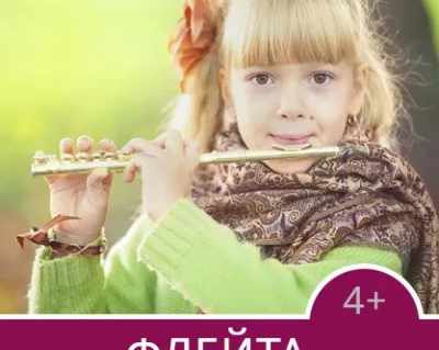 Обучение игре на флейте