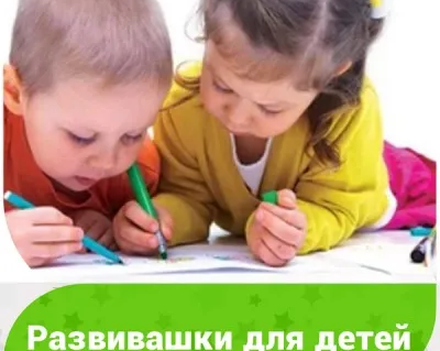 Развивашки (на ул. Генерала Белова)