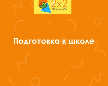 Подготовка к школе