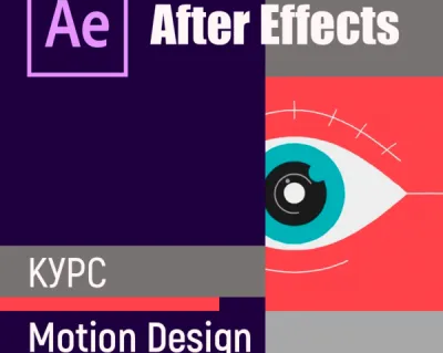 Программа After Effects (компьютерная графика)