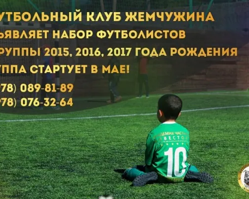 Школа футбола «Жемчужина»
