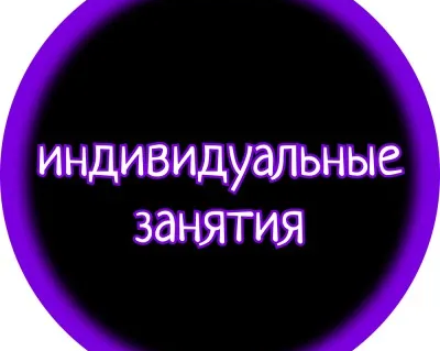 ИНДИВИДУАЛЬНЫЕ ЗАНЯТИЯ
