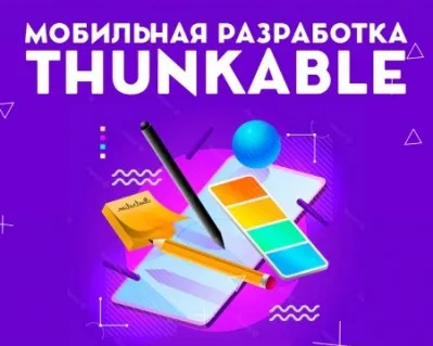Мобильная разработка. Thunkable