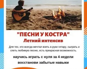 Летний интенсив «Песни у костра»