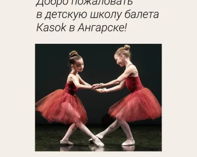 Школа балета Касок