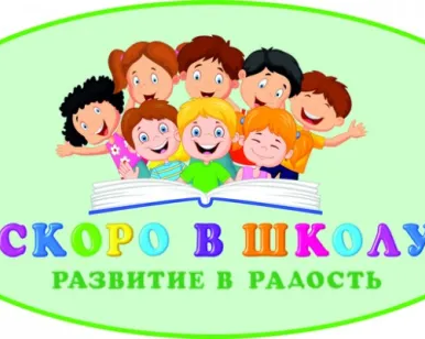 Детская студия подготовки к школе "СКОРО В ШКОЛУ"