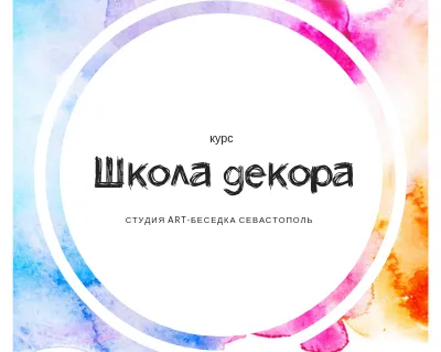 Курс «Школа декора»