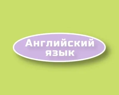 Английский язык