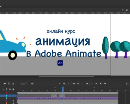 онлайн курс анимации в Adobe Animate