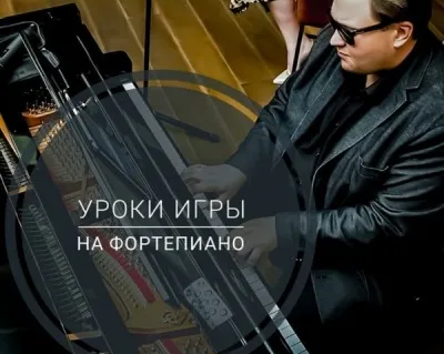 Уроки игры на фортепиано