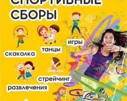 городские спортивные сборы