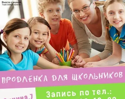 Продленка