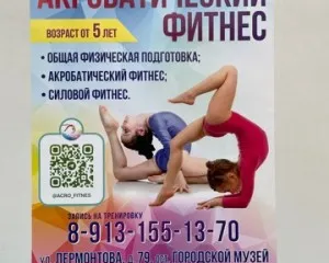 Акробатический фитнес