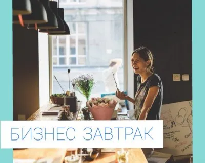 Бизнес-завтрак