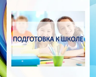 Подготовка к школе