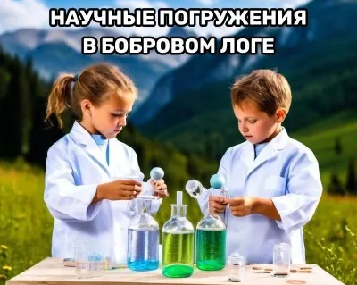 Летний научный лагерь в "Бобровом логе"