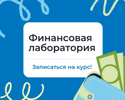 Лаборатория “Финансовая грамотность” для подростков
