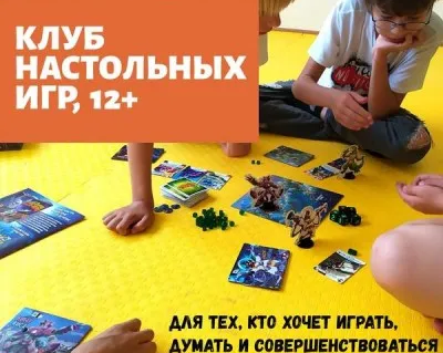 Клуб настольных игр 12+