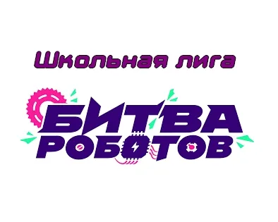 Девичья команда Школьной лиги БИТВЫ РОБОТОВ