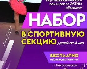 «ЭЛТИМ» клуб акробатического рок-н-ролла