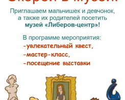 Скорей в музей!