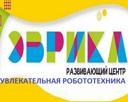 Кружок робототехники центр "Эврика"