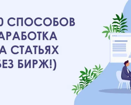 10 способов заработка на статьях