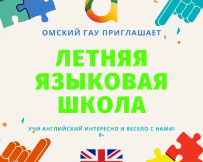 Летний образовательный лагерь «Speak Up at Omsk SAU!»