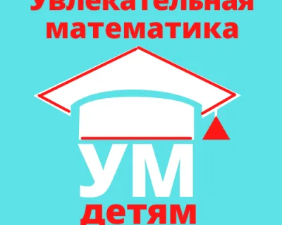 Кружок «Увлекательная математика»
