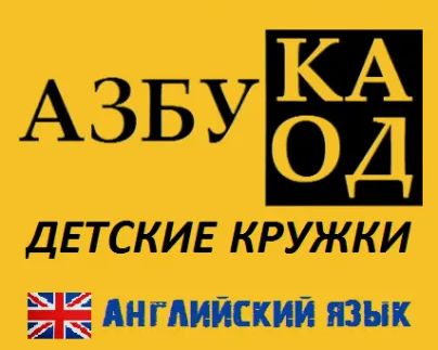 Английский язык для детей от 5 лет