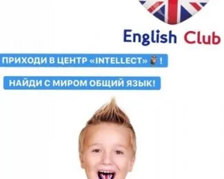 Английский язык в центре «Интеллект»