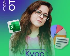 Курс: Excel Basic