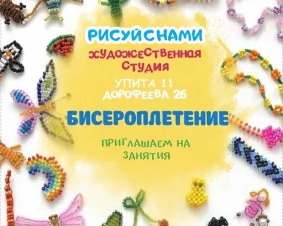 Художественная студия "Рисуй с нами" на Дорофеева 26