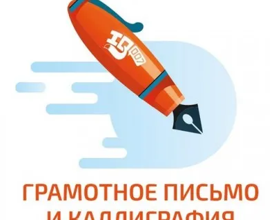 Грамотное письмо и каллиграфия