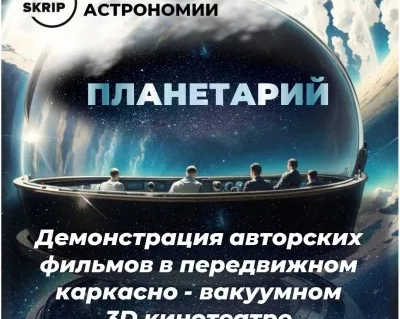 Планетарий