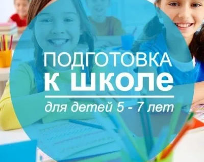 Подготовка к школе