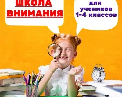 Школа ВНИМАНИЯ