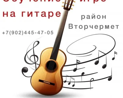 Обучение игре на гитаре район Вторчермет ул. Агрономическая, 30а