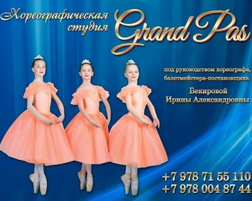 Хореографическая студия Grand Pas (на пр. Победы)