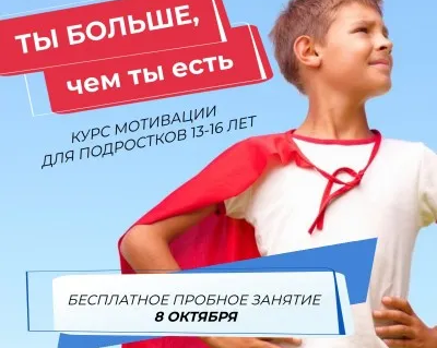Пробное занятие курса мотивации подростков "Ты больше, чем ты есть"