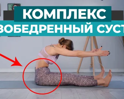 Тренировка на мобильность тазобедренных суставов