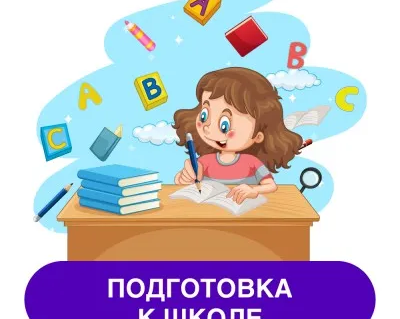 Подготовка к школе