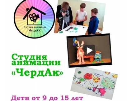 Студия анимации «ЧердАк»