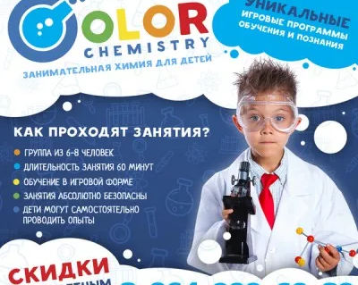 Детская школа химии Colorchemistry64