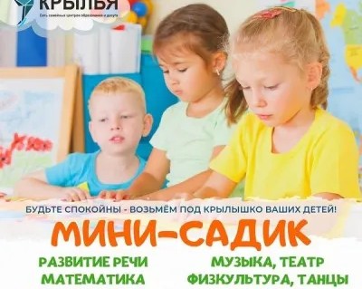 Частный детский сад в центрах Крылья