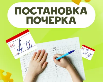 Постановка почерка за 8 занятий. Экспресс курс