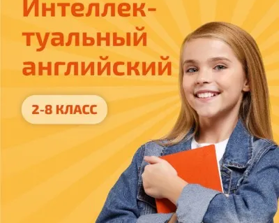 Интеллектуальный английский