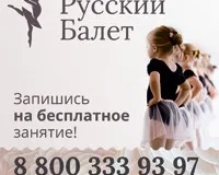 Русский балет