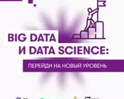 Big Data и Data Science: перейди на новый уровень