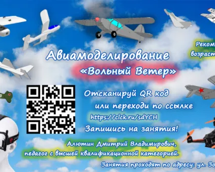 Авиамоделирование "Вольный Ветер"
